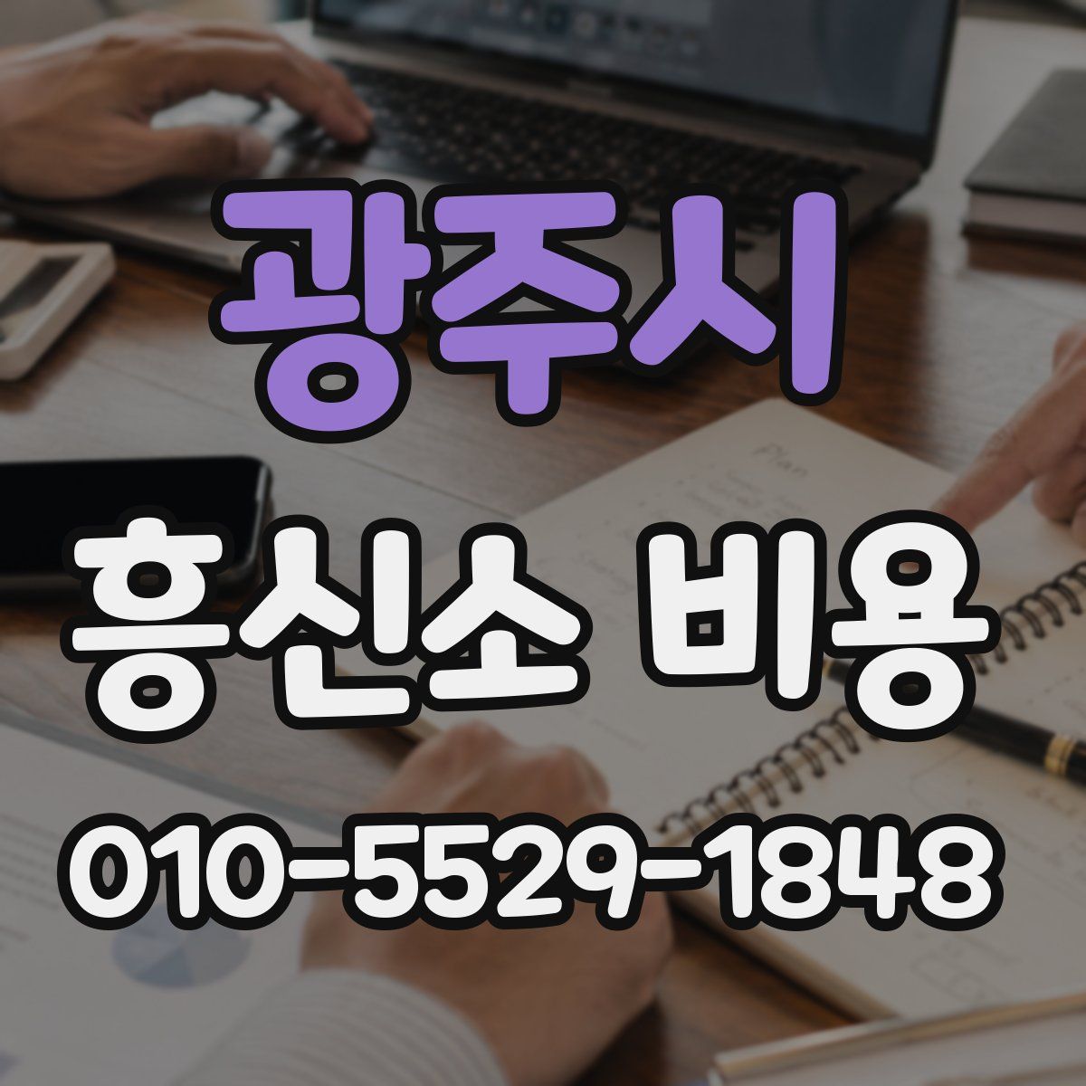 광주시 흥신소 비용
