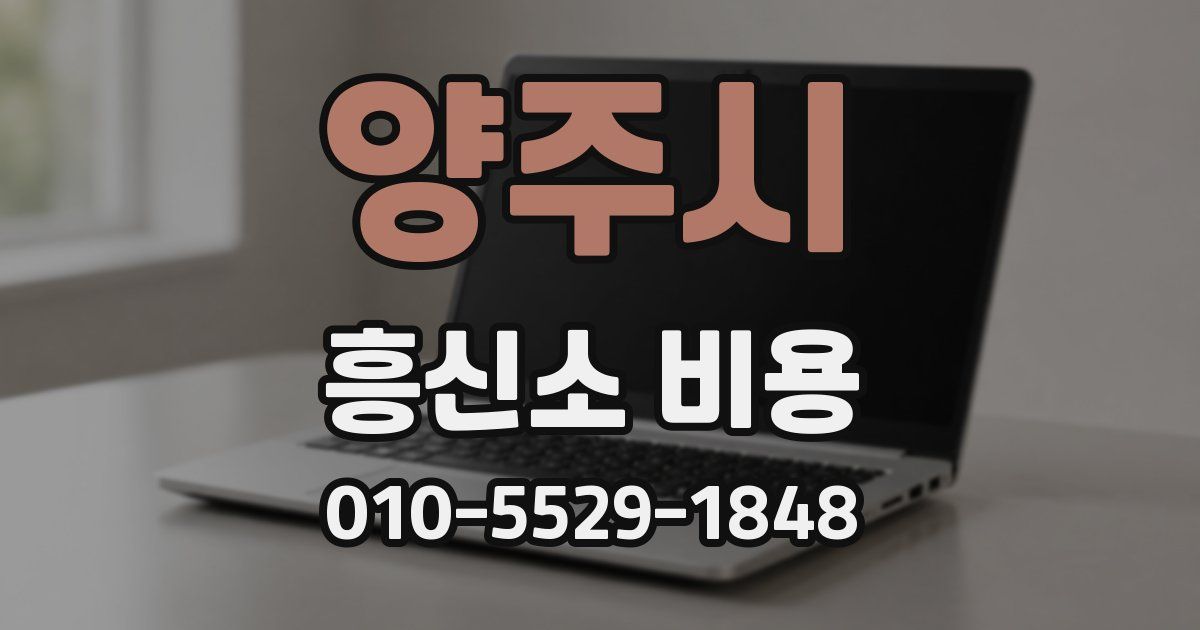 양주시 흥신소 비용