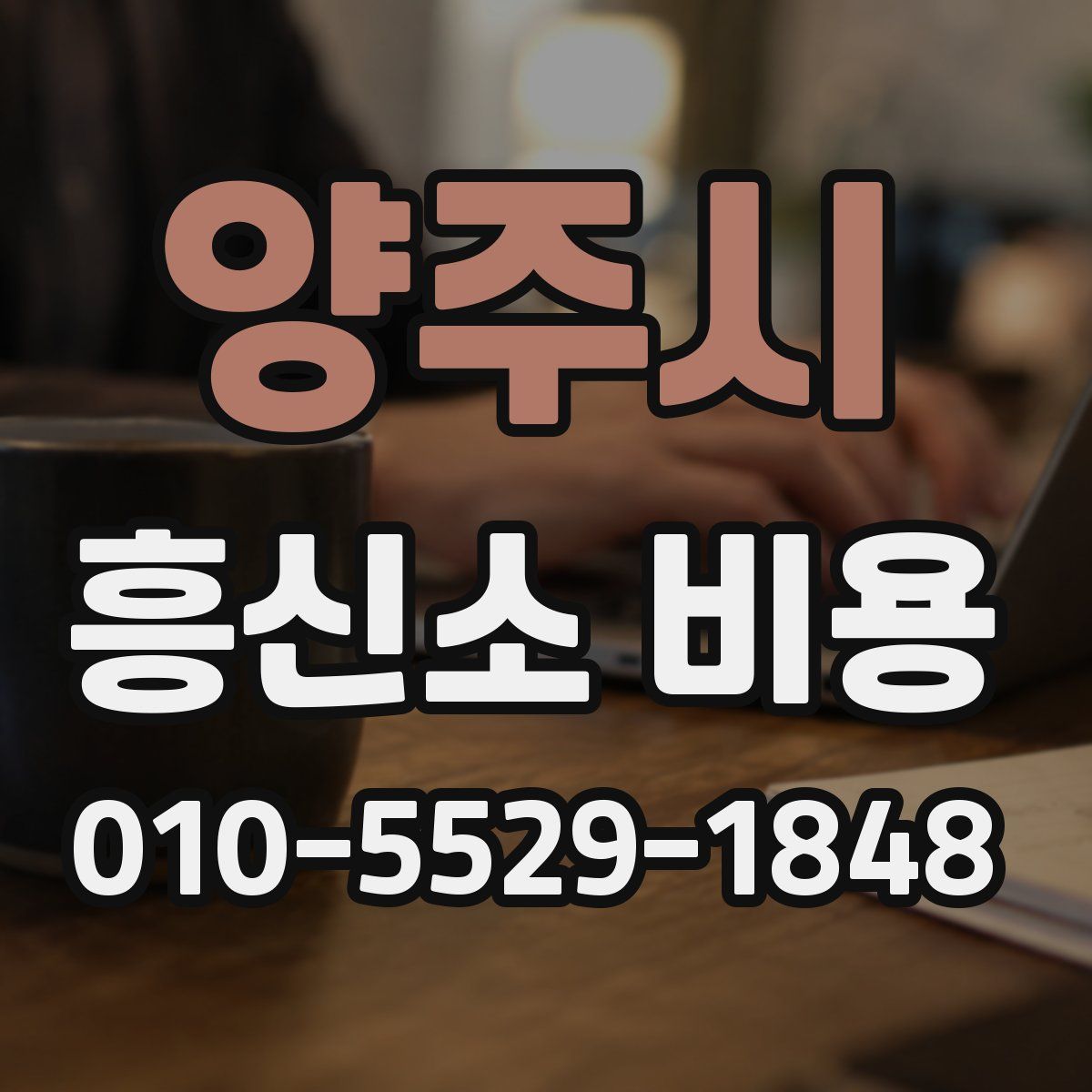양주시 흥신소 비용
