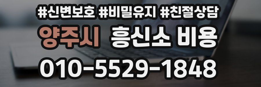 양주시 흥신소 비용