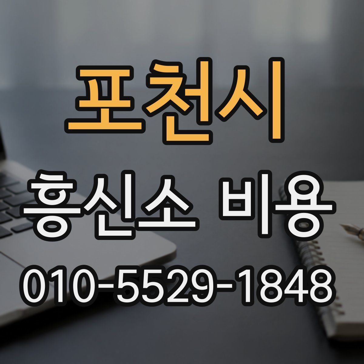포천시 흥신소 비용