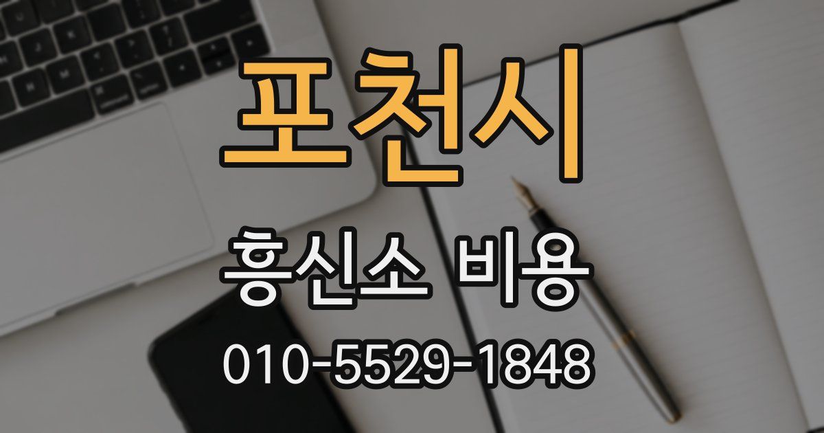 포천시 흥신소 비용