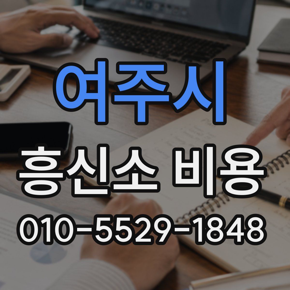 여주시 흥신소 비용