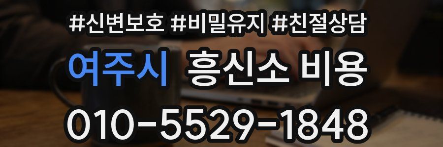 여주시 흥신소 비용