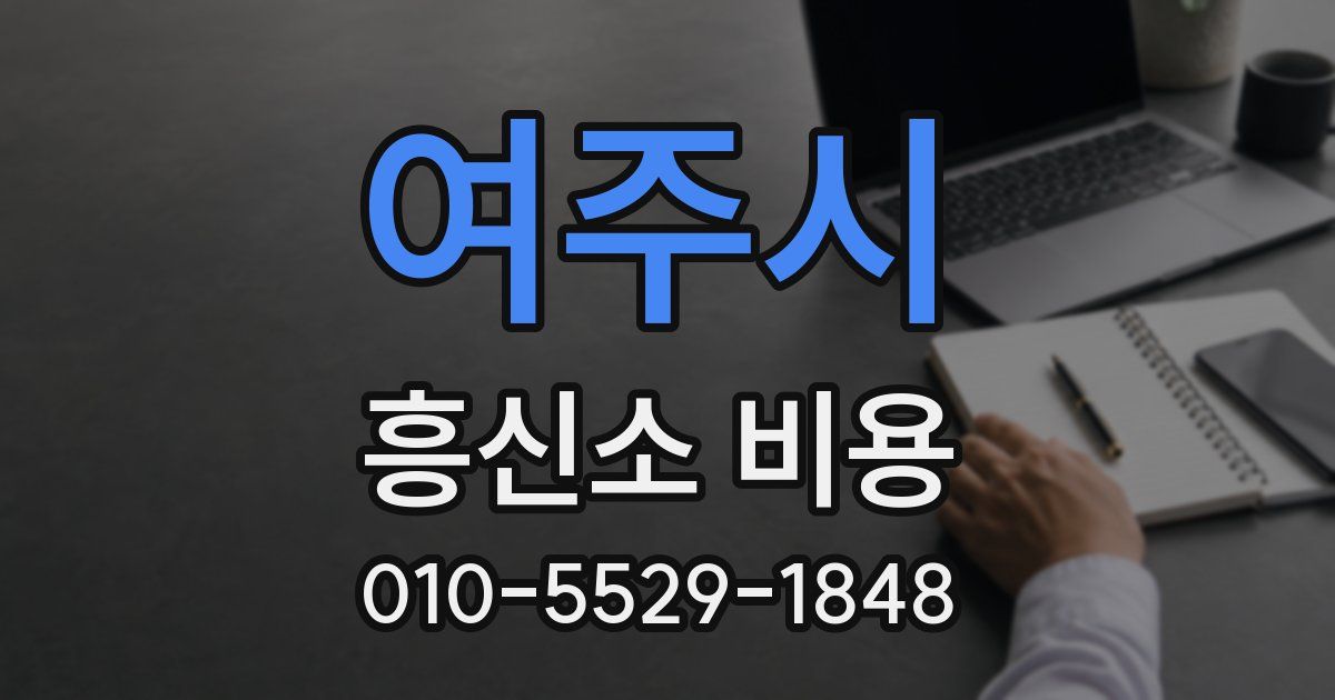 여주시 흥신소 비용