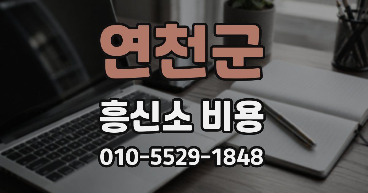 연천군 흥신소 비용
