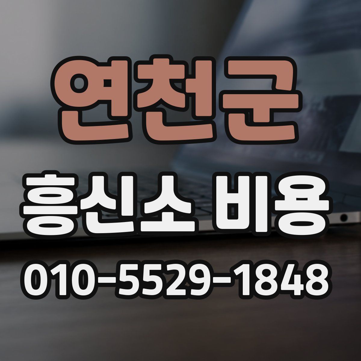 연천군 흥신소 비용