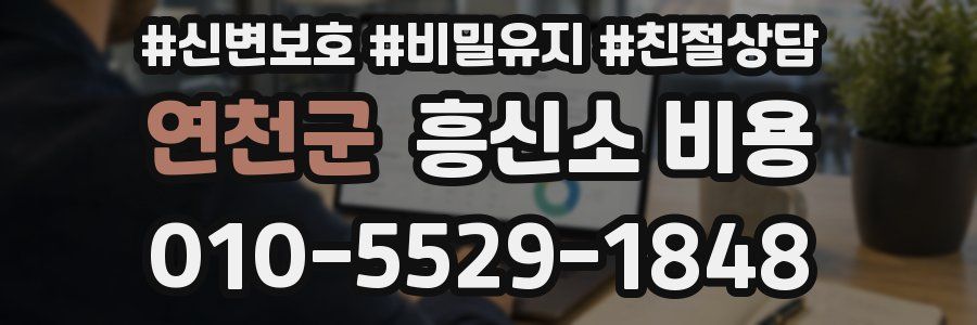 연천군 흥신소 비용
