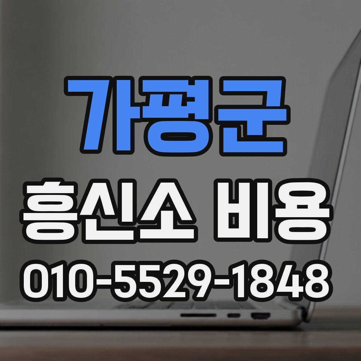 가평군 흥신소 비용