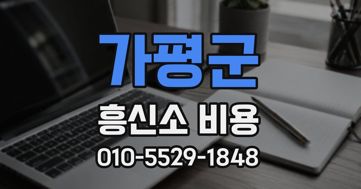 가평군 흥신소 비용