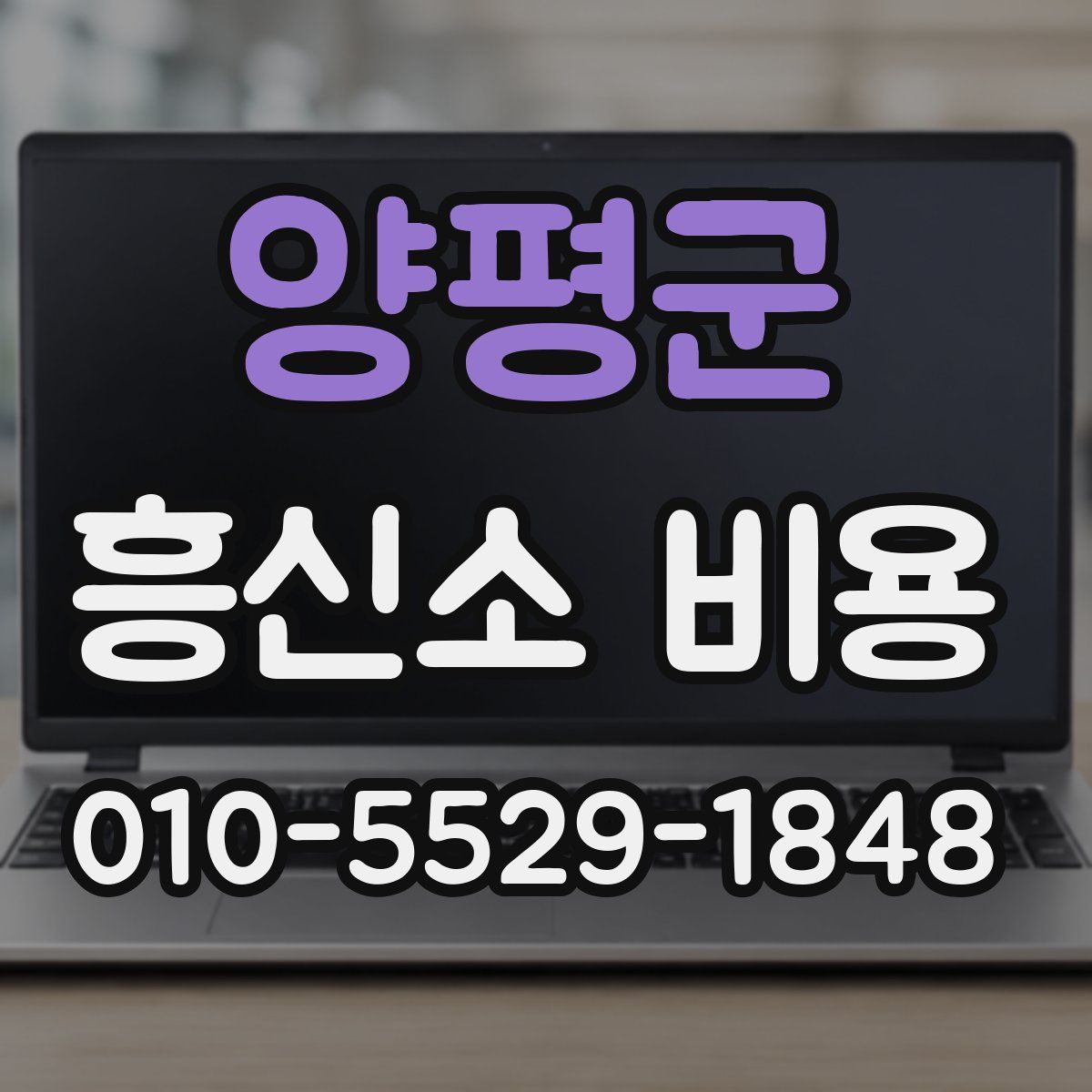 양평군 흥신소 비용