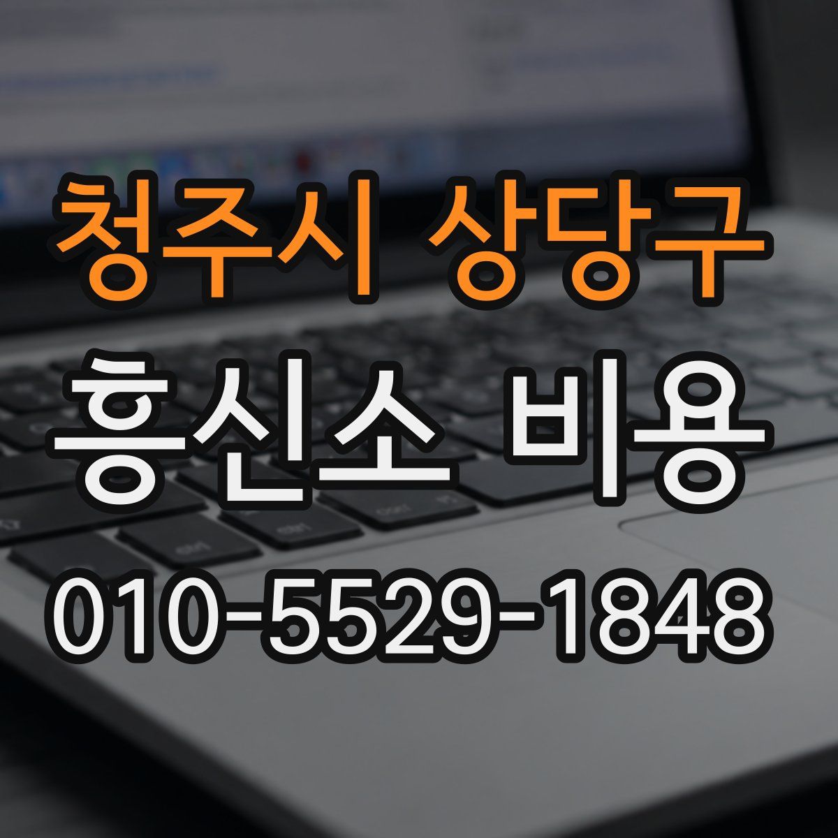 청주시 상당구 흥신소 비용