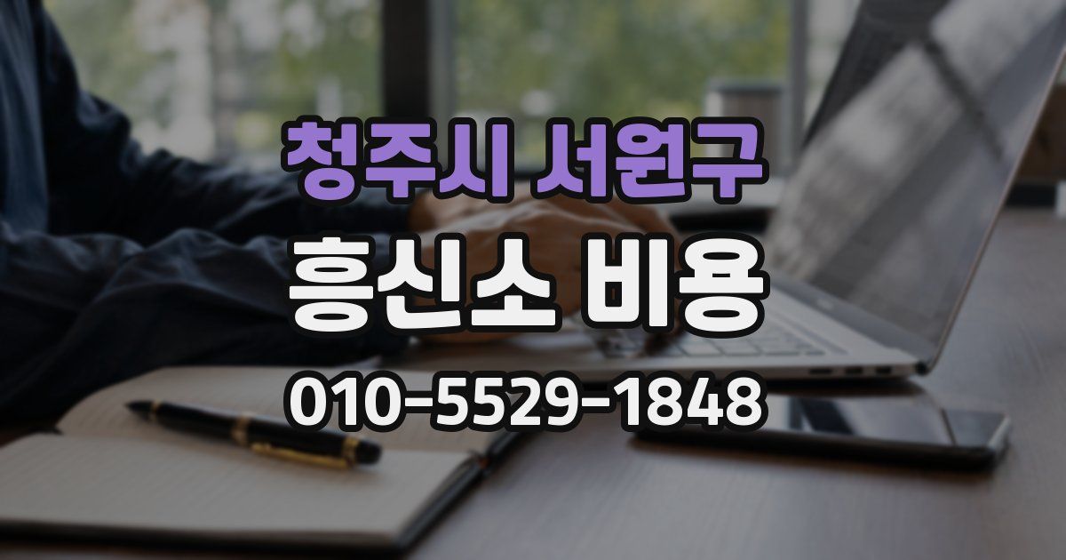 청주시 서원구 흥신소 비용