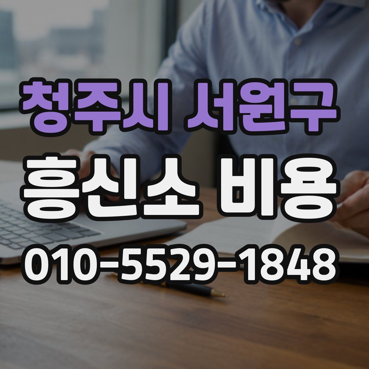 청주시 서원구 흥신소 비용