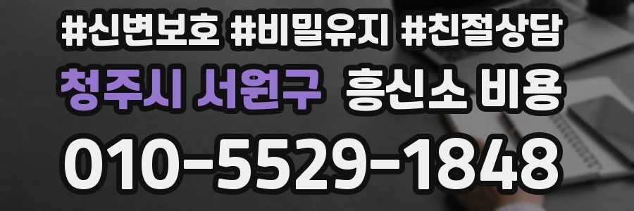 청주시 서원구 흥신소 비용