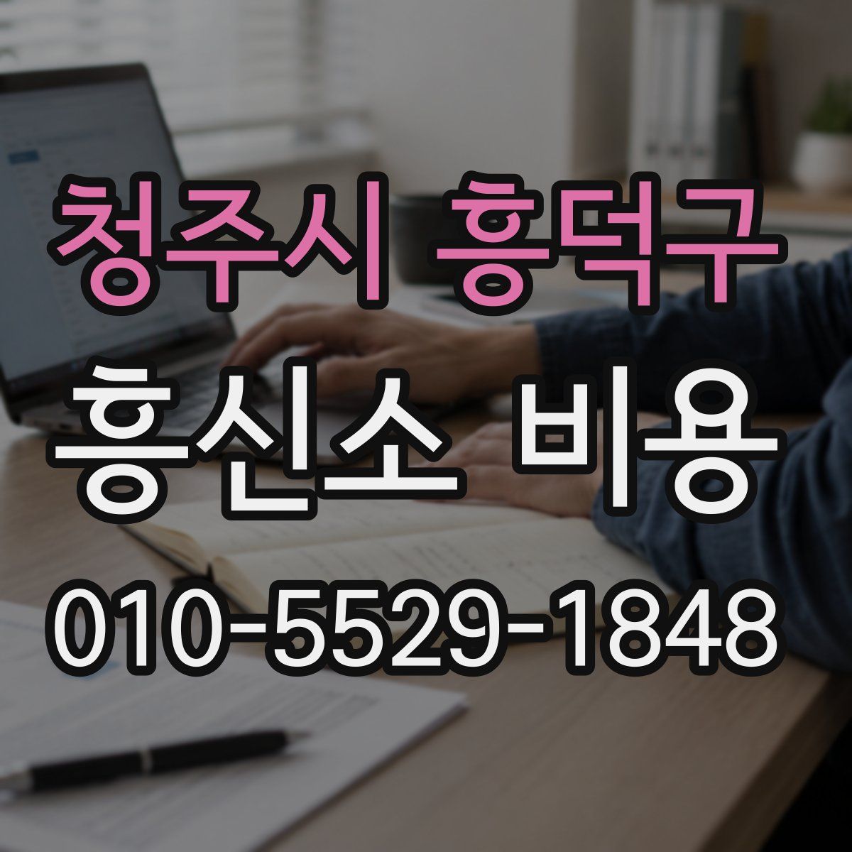 청주시 흥덕구 흥신소 비용