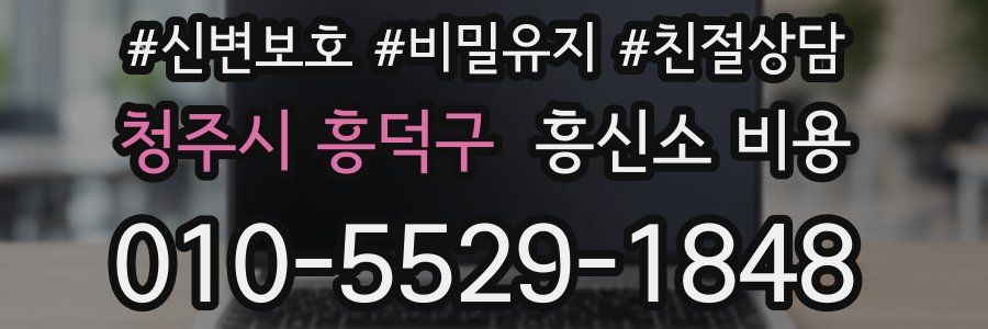 청주시 흥덕구 흥신소 비용