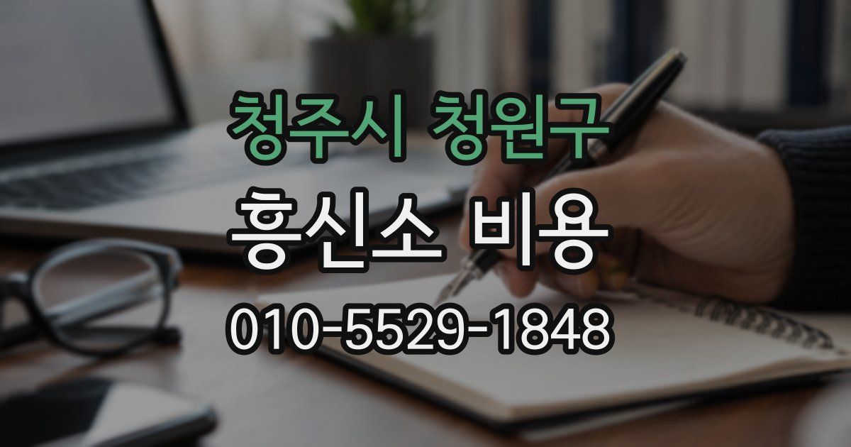 청주시 청원구 흥신소 비용