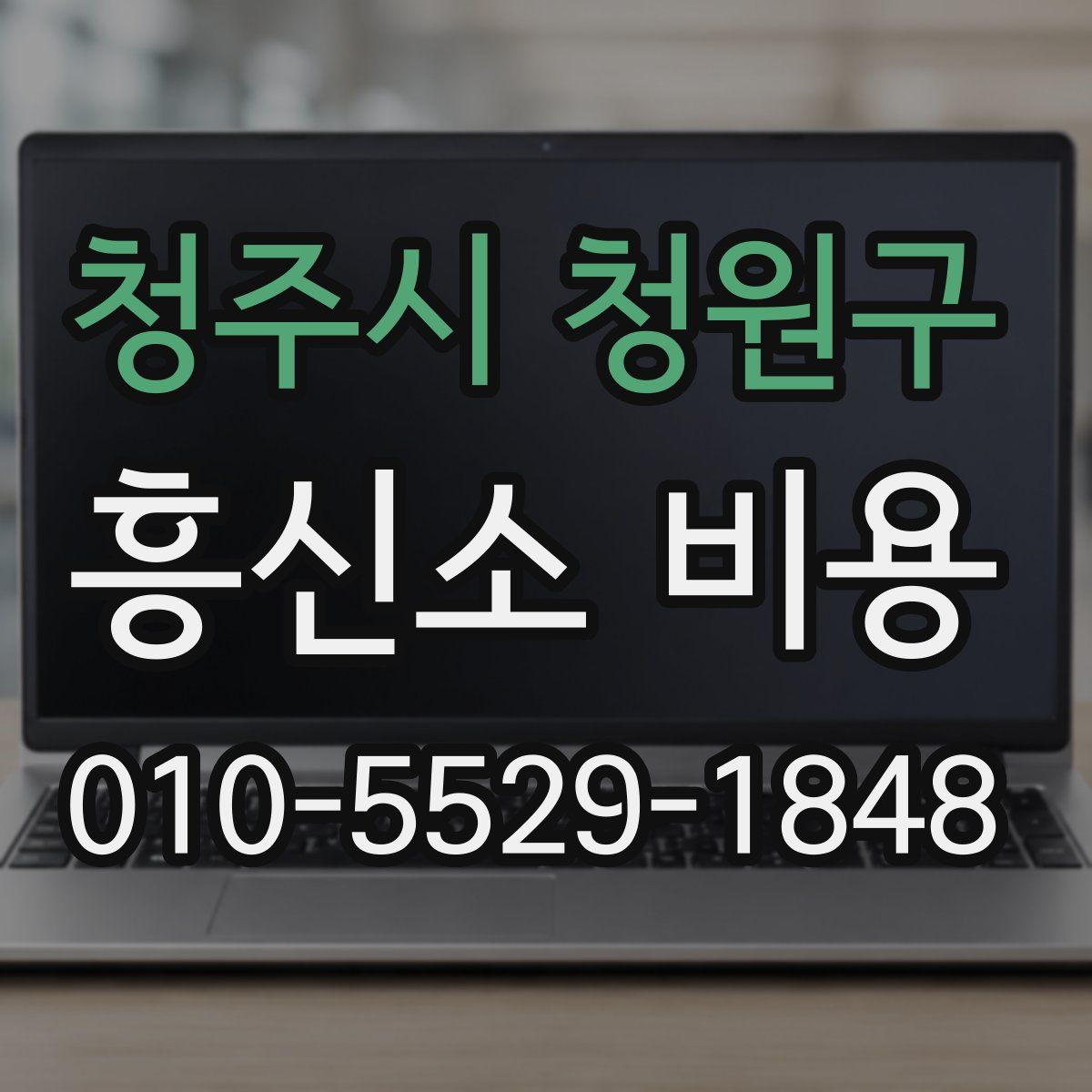 청주시 청원구 흥신소 비용