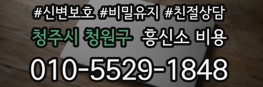 청주시 청원구 흥신소 비용