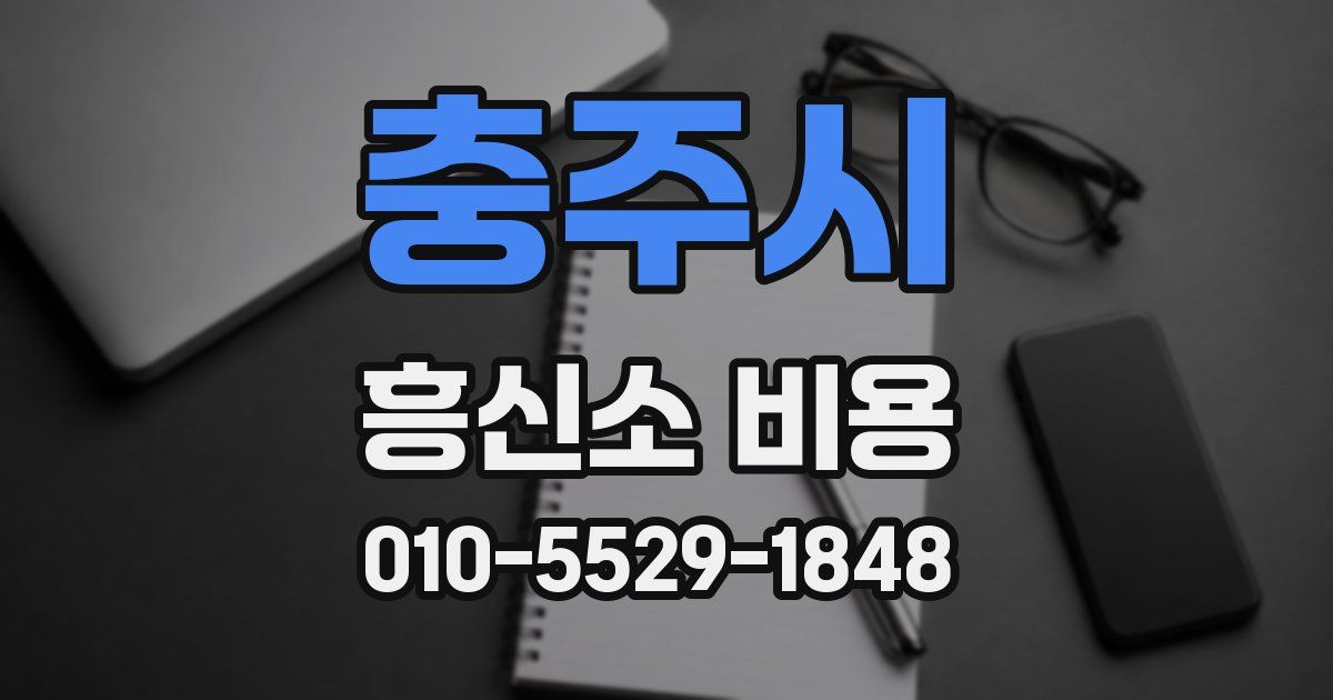 충주시 흥신소 비용