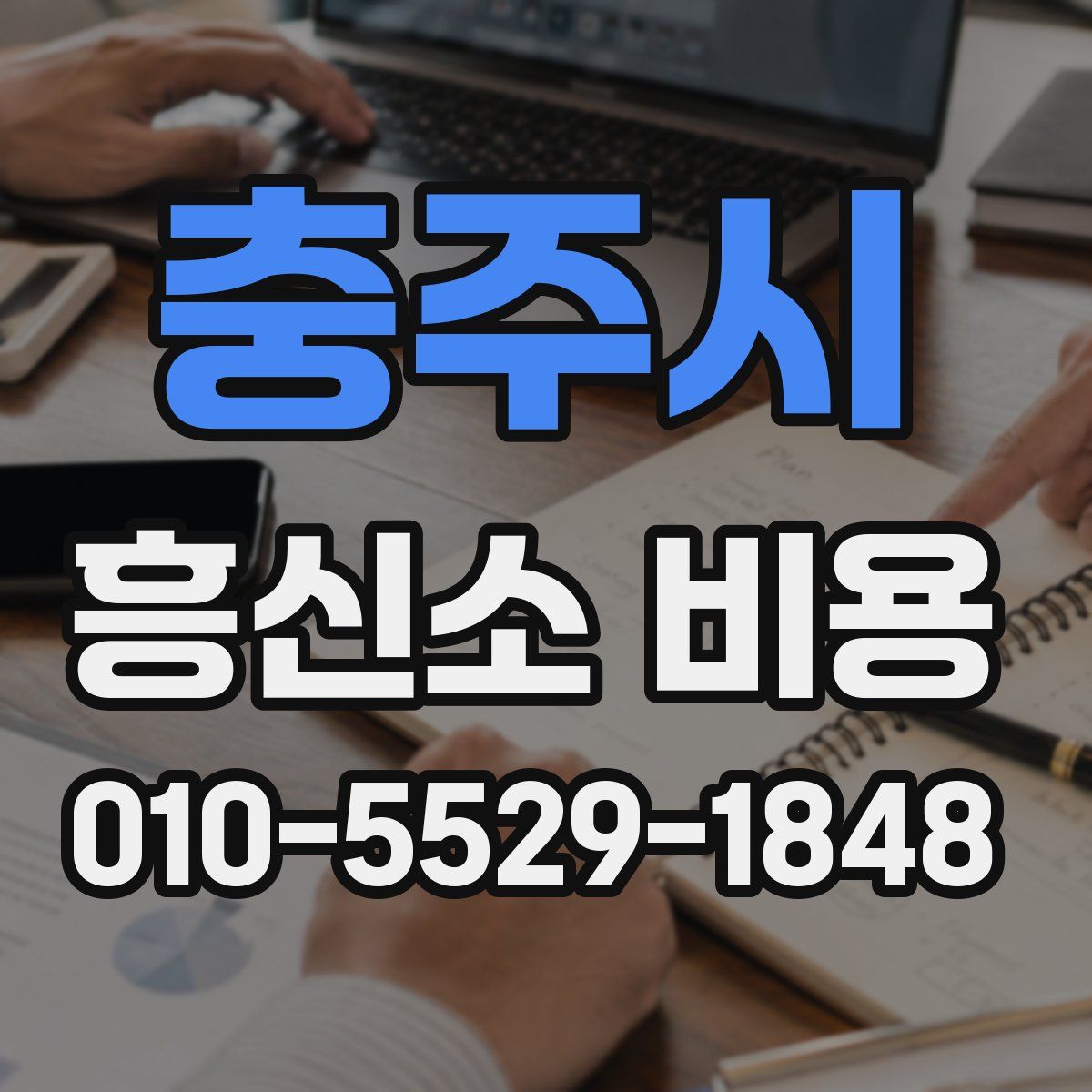 충주시 흥신소 비용