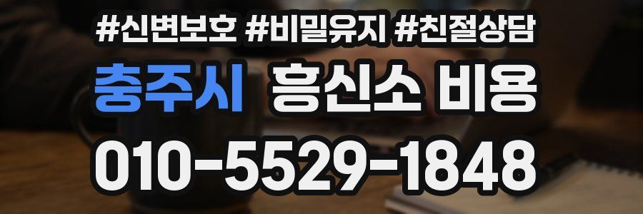 충주시 흥신소 비용