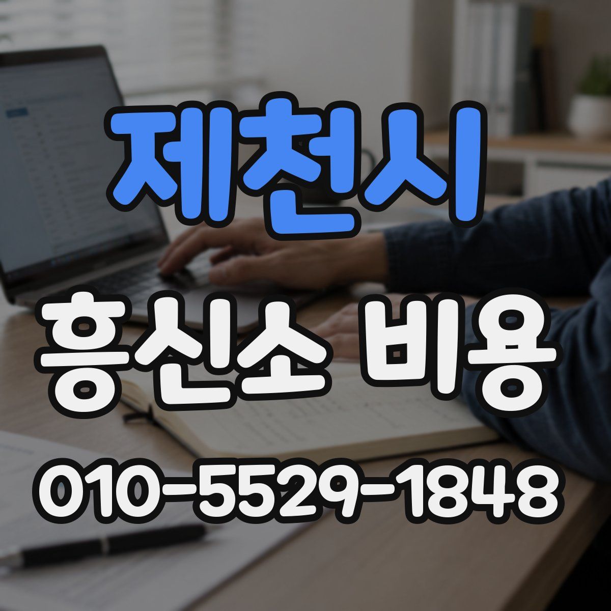 제천시 흥신소 비용
