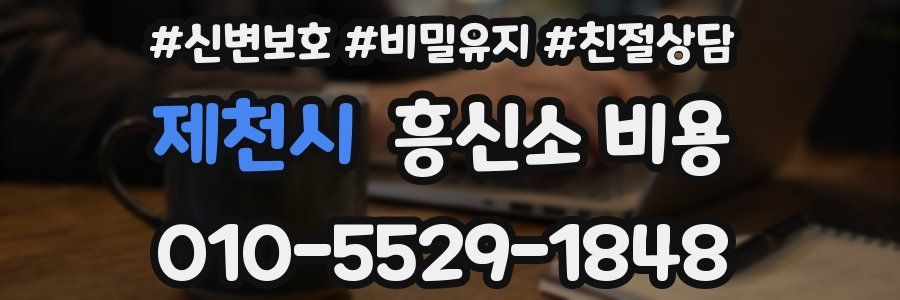 제천시 흥신소 비용