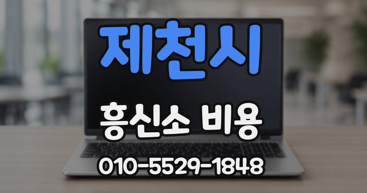 제천시 흥신소 비용