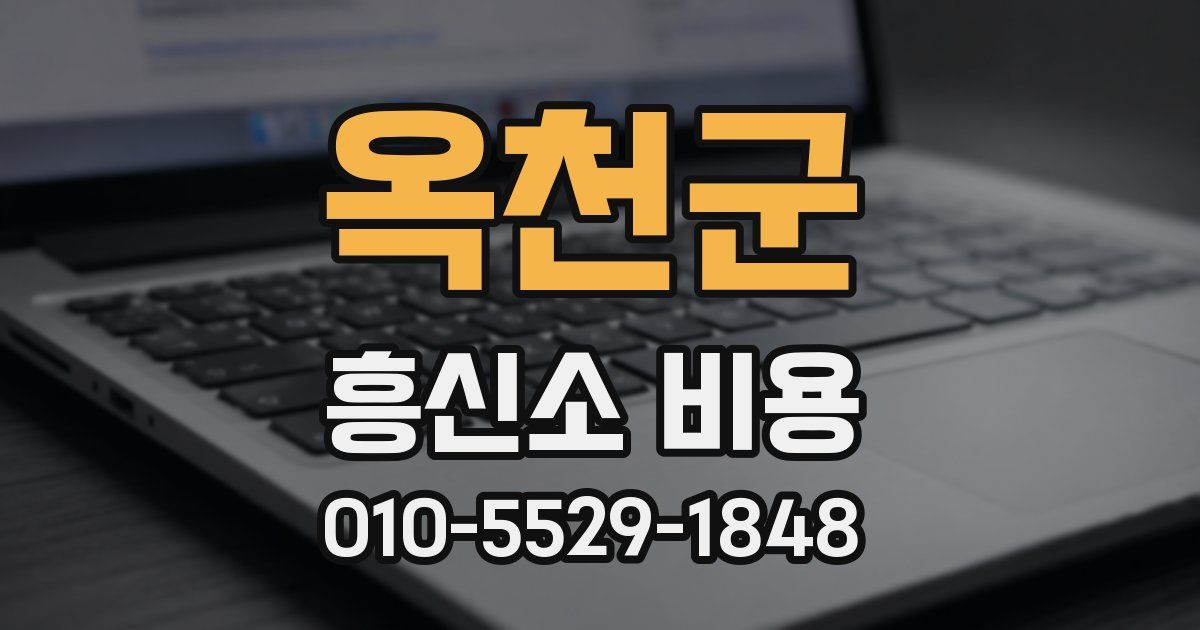 옥천군 흥신소 비용