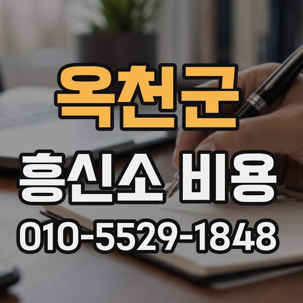옥천군 흥신소 비용