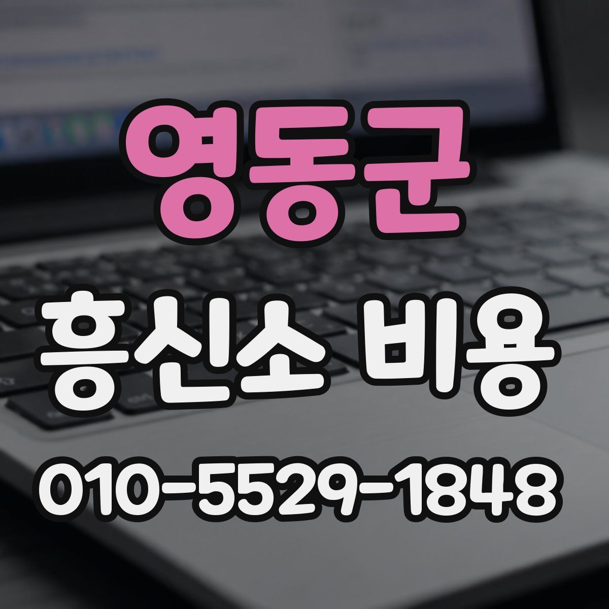 영동군 흥신소 비용