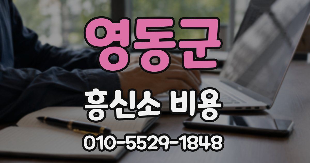 영동군 흥신소 비용