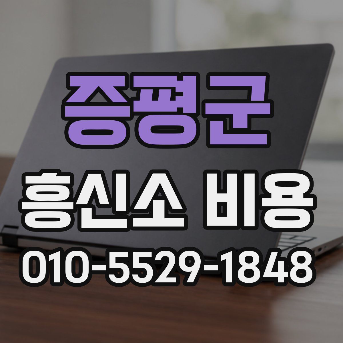 증평군 흥신소 비용