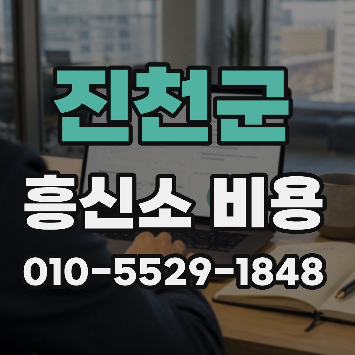 진천군 흥신소 비용 상담 시 확인할 추가 항목