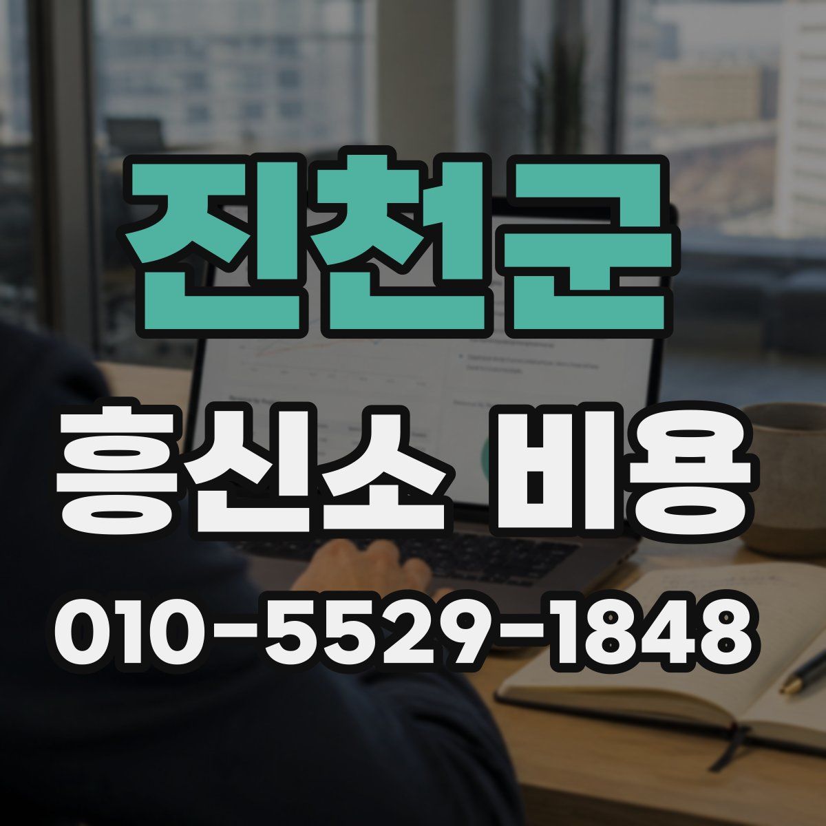 진천군 흥신소 비용