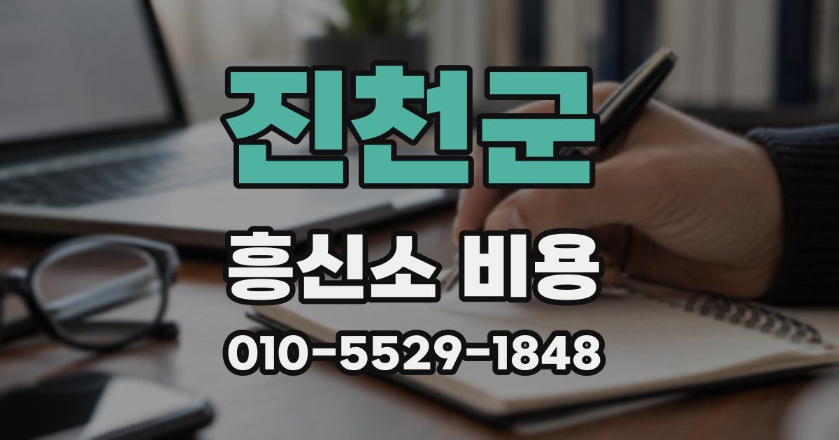 진천군 흥신소 비용