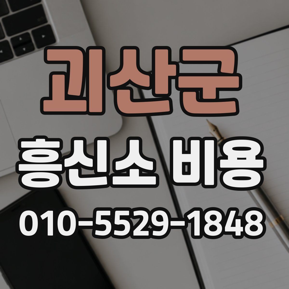 괴산군 흥신소 비용 상담에서 빠지기 쉬운 질문들