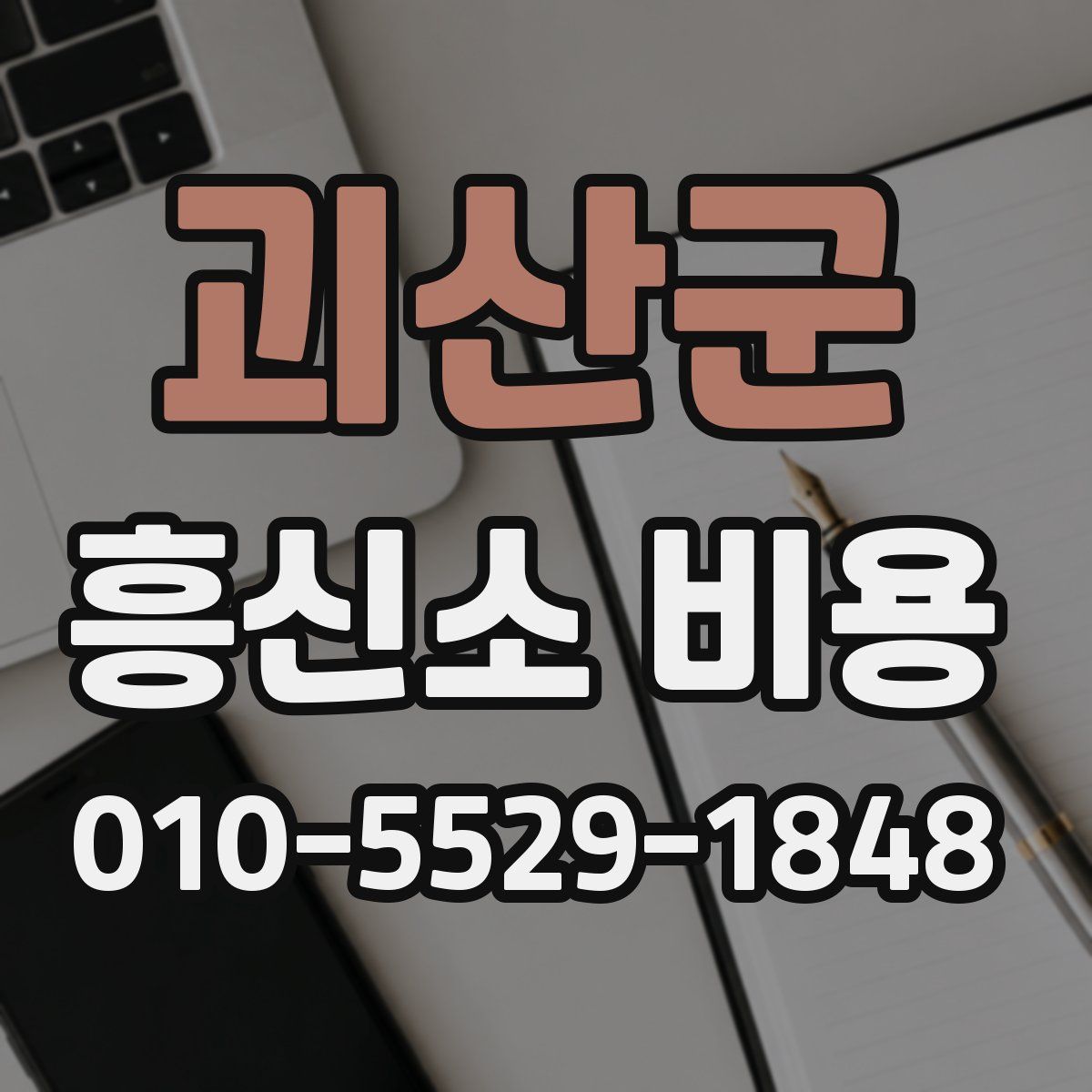 괴산군 흥신소 비용