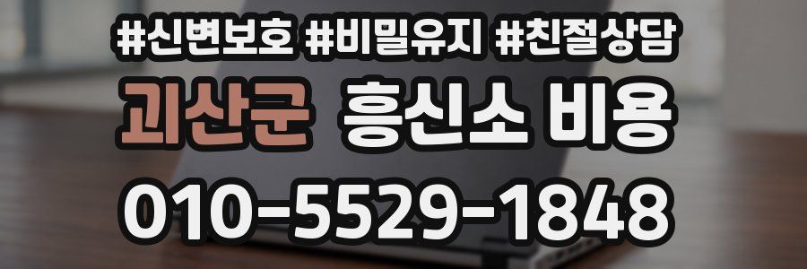 괴산군 흥신소 비용