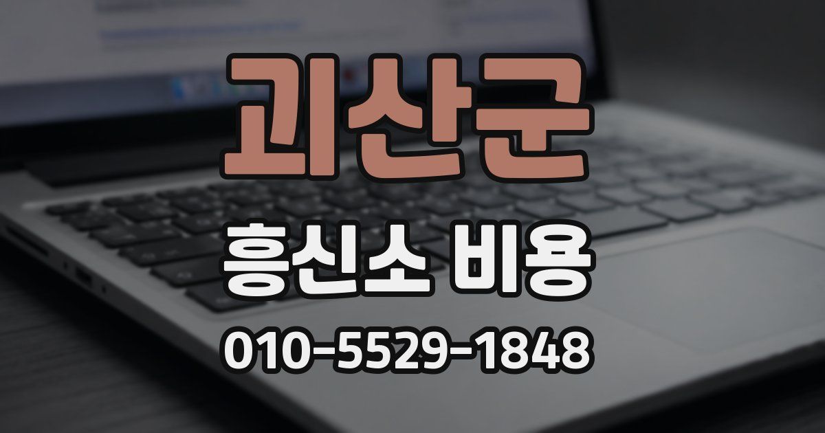 괴산군 흥신소 비용