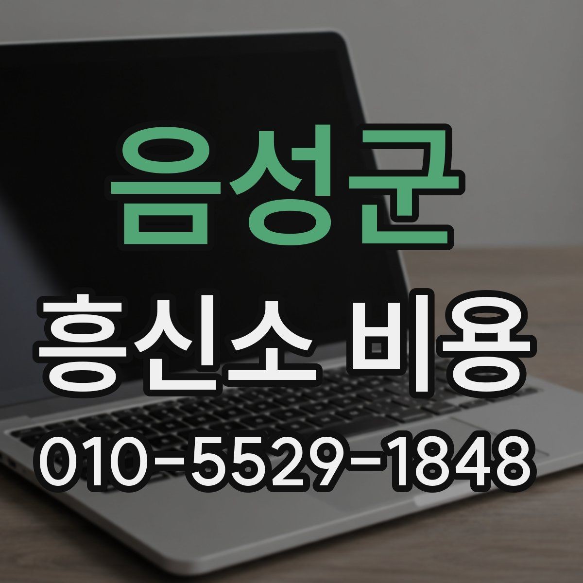 음성군 흥신소 비용 상담 전 알아야 할 준비 단계