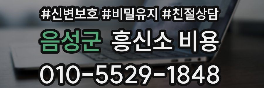 음성군 흥신소 비용