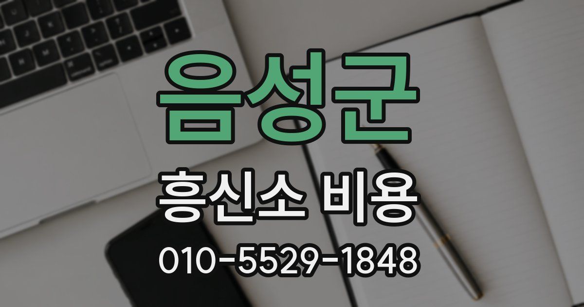 음성군 흥신소 비용