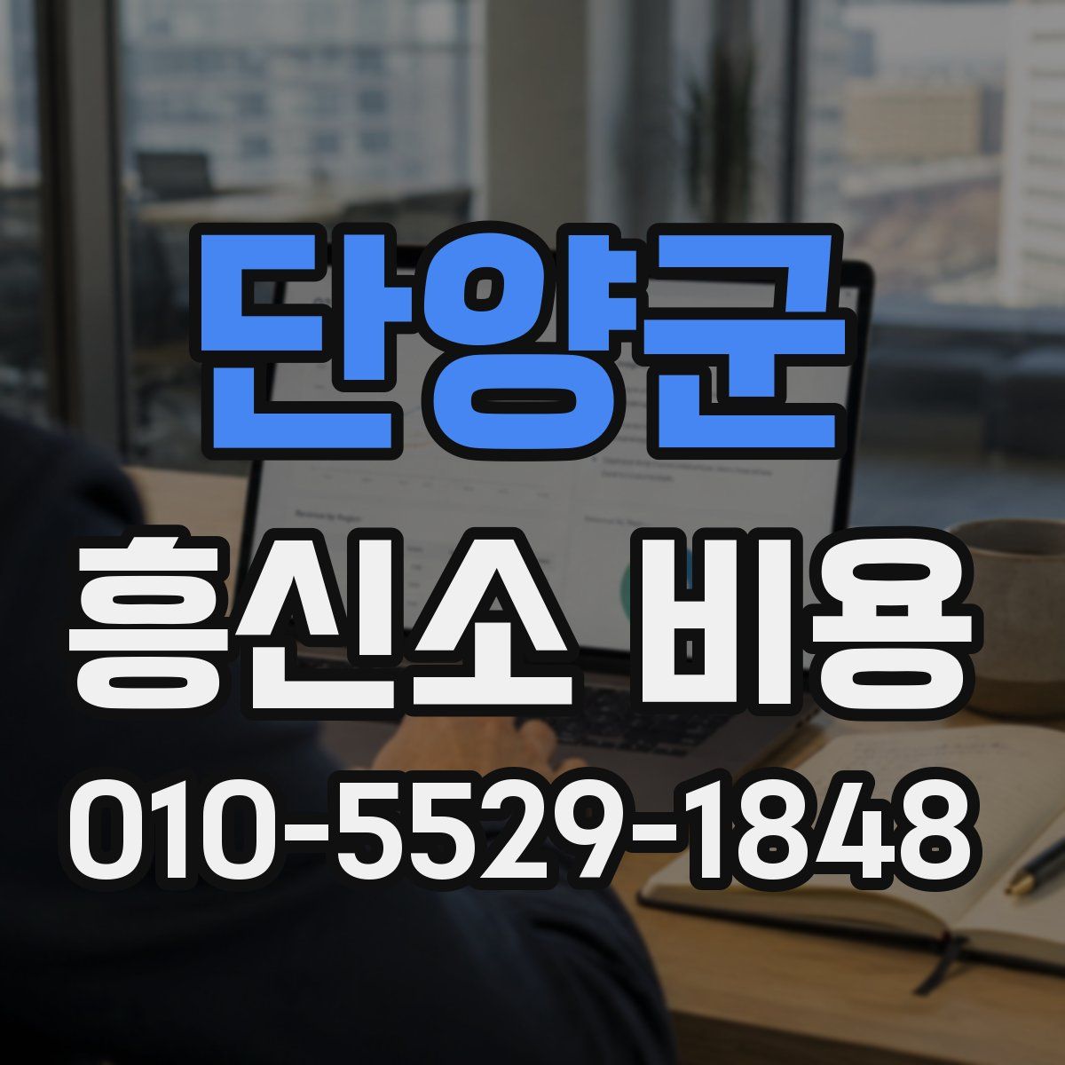 단양군 흥신소 비용