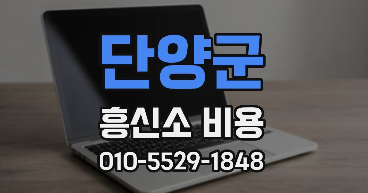 단양군 흥신소 비용