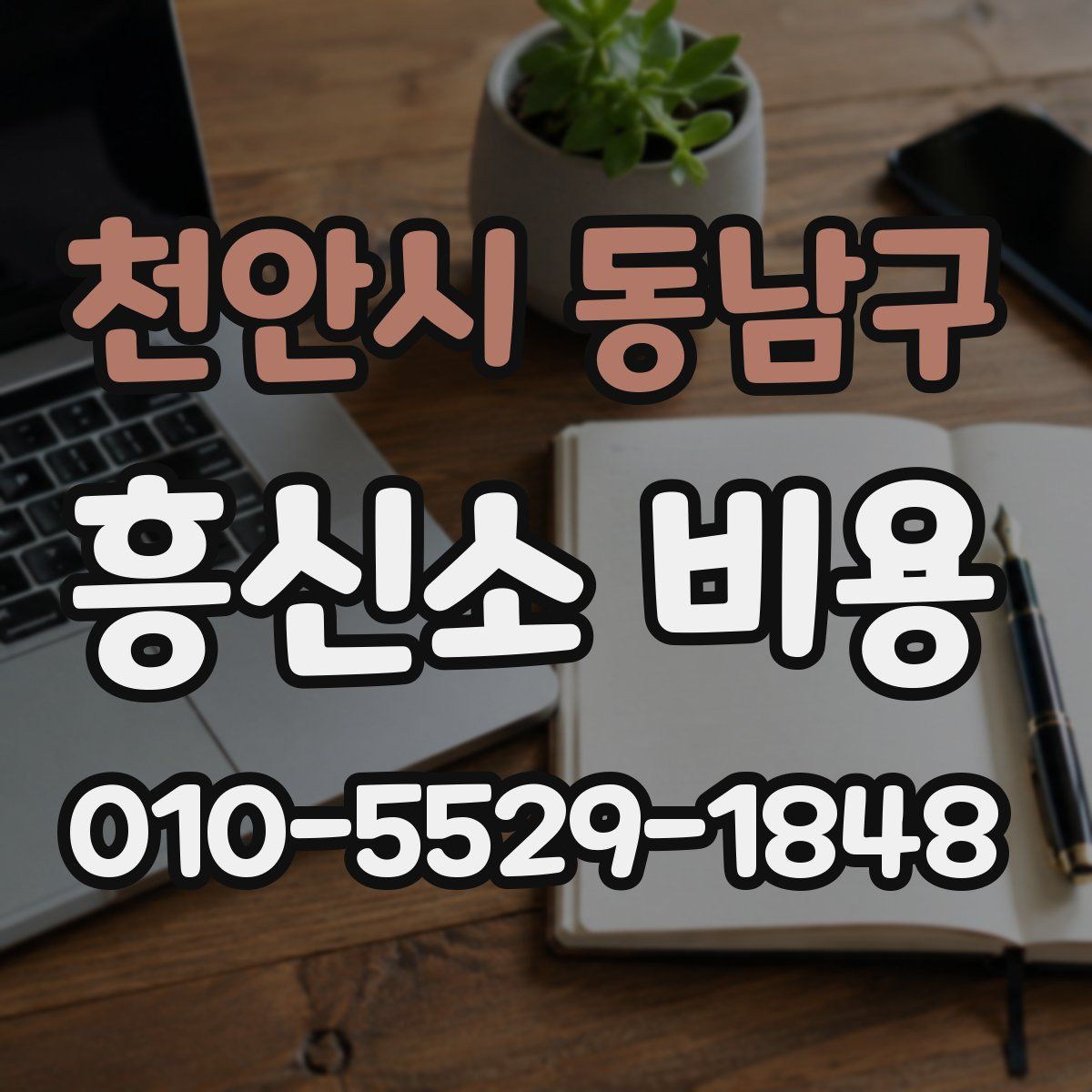 천안시 동남구 흥신소 비용