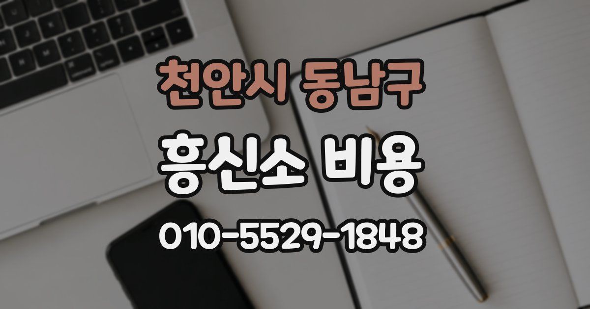 천안시 동남구 흥신소 비용