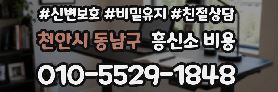 천안시 동남구 흥신소 비용
